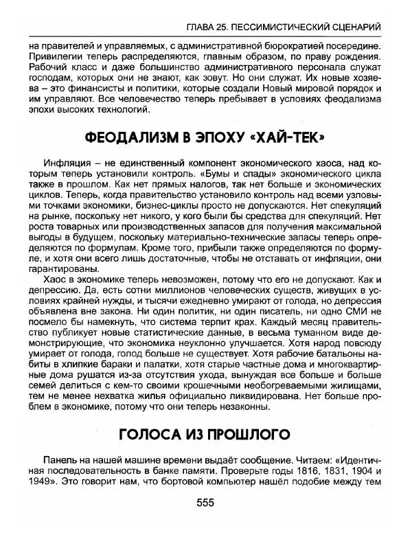 Эдвард Гриффин - Порождение острова Джекилл: другой взгляд на Федеральную резервную систему - Страница № 556