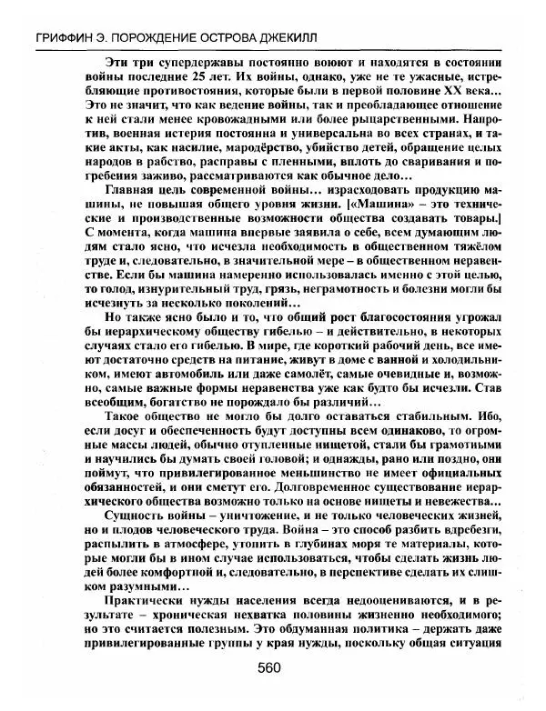 Эдвард Гриффин - Порождение острова Джекилл: другой взгляд на Федеральную резервную систему - Страница № 561