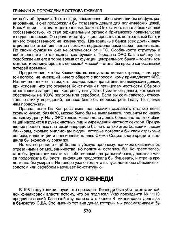 Эдвард Гриффин - Порождение острова Джекилл: другой взгляд на Федеральную резервную систему - Страница № 571