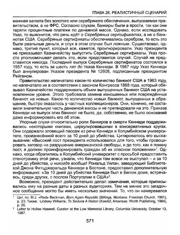 Эдвард Гриффин - Порождение острова Джекилл: другой взгляд на Федеральную резервную систему - Страница № 572