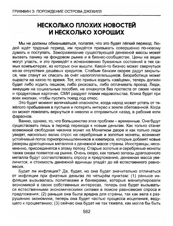 Эдвард Гриффин - Порождение острова Джекилл: другой взгляд на Федеральную резервную систему - Страница № 583
