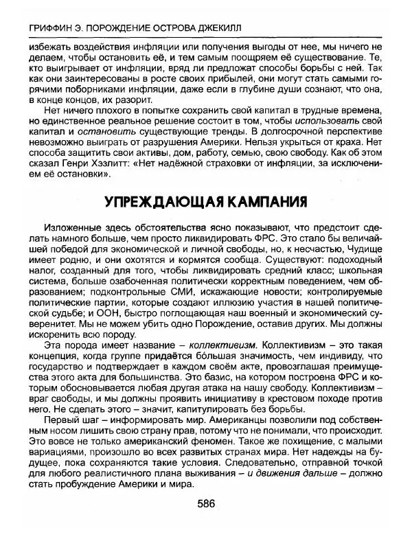 Эдвард Гриффин - Порождение острова Джекилл: другой взгляд на Федеральную резервную систему - Страница № 587