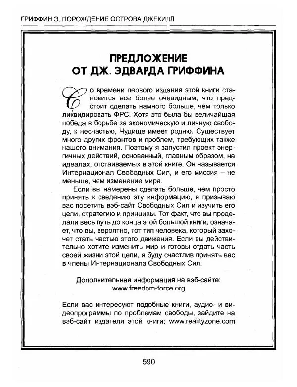 Эдвард Гриффин - Порождение острова Джекилл: другой взгляд на Федеральную резервную систему - Страница № 591
