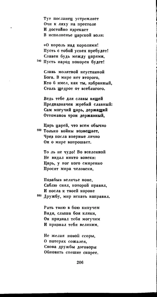 Иван Гундулич - Осман - Страница № 206