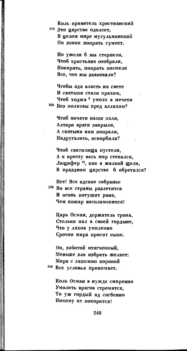 Иван Гундулич - Осман - Страница № 240