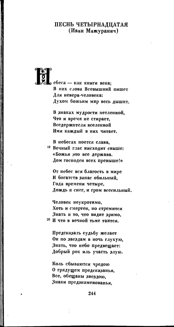 Иван Гундулич - Осман - Страница № 244