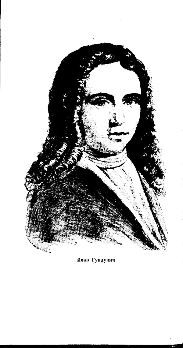 Иван Гундулич - Осман - Страница № 26