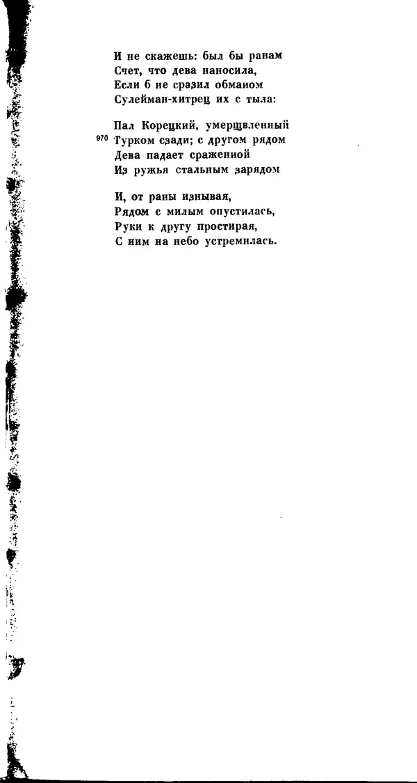 Иван Гундулич - Осман - Страница № 273