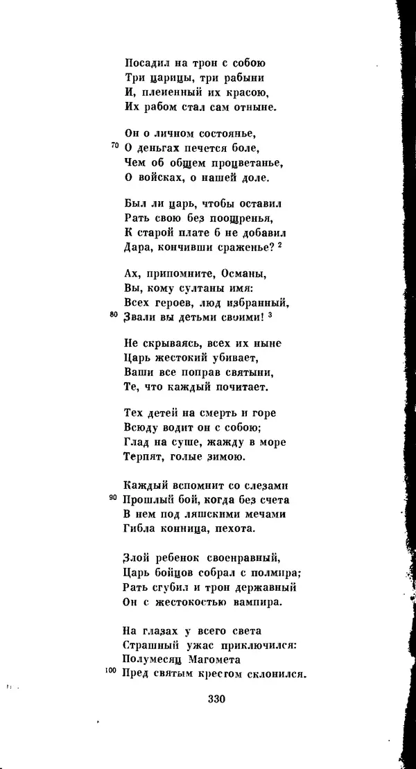 Иван Гундулич - Осман - Страница № 330