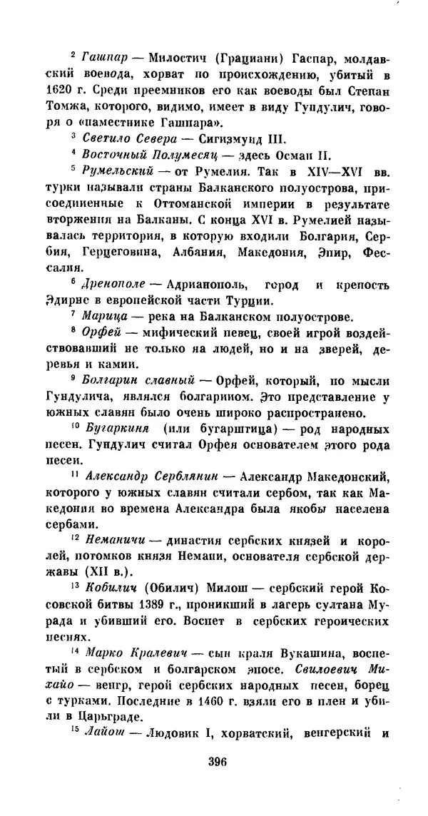 Иван Гундулич - Осман - Страница № 396
