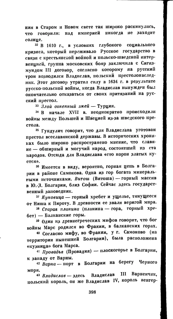 Иван Гундулич - Осман - Страница № 398
