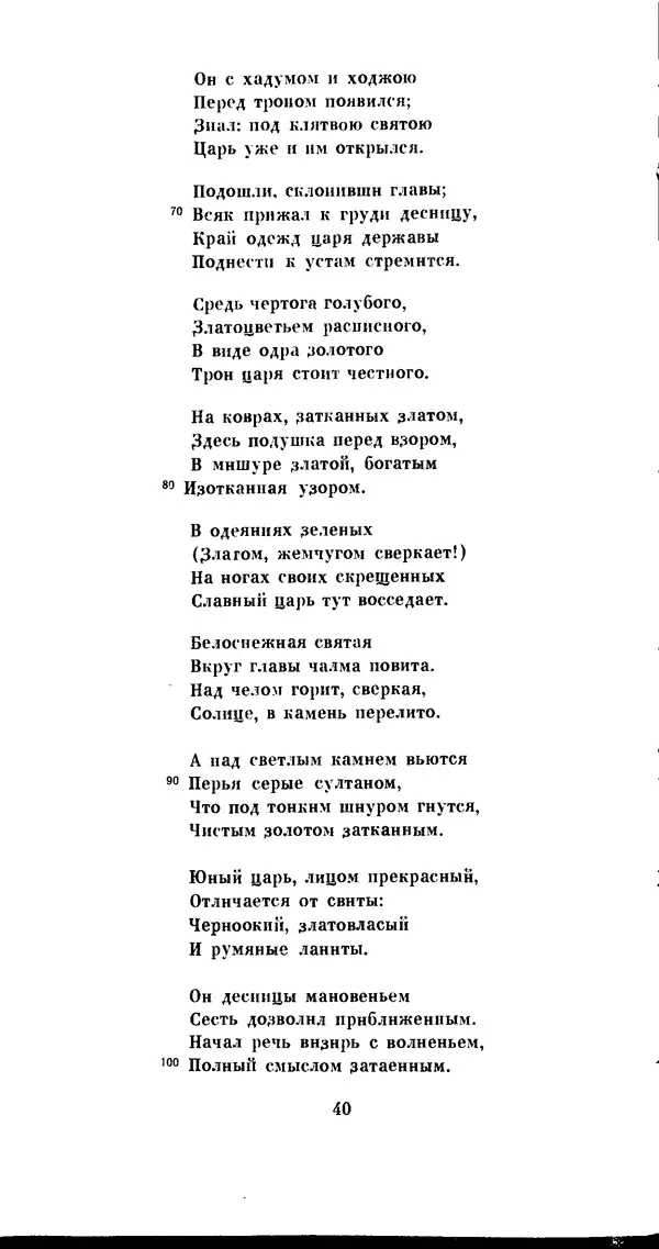 Иван Гундулич - Осман - Страница № 40