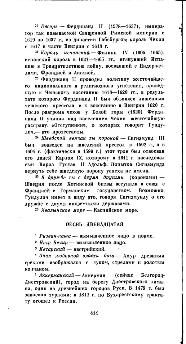 Иван Гундулич - Осман - Страница № 414