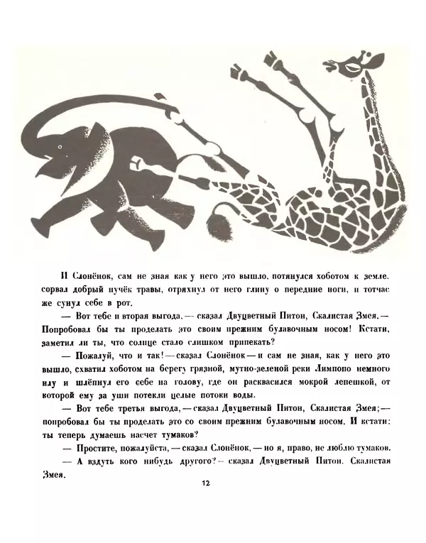 Редьярд Киплинг - Слонёнок - Страница № 13