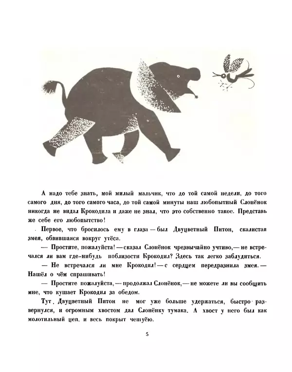 Редьярд Киплинг - Слонёнок - Страница № 6