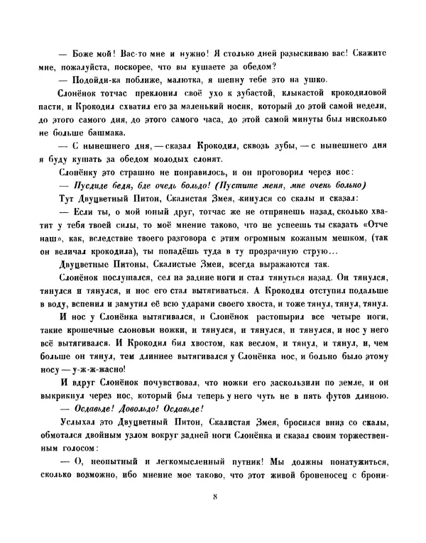 Редьярд Киплинг - Слонёнок - Страница № 9