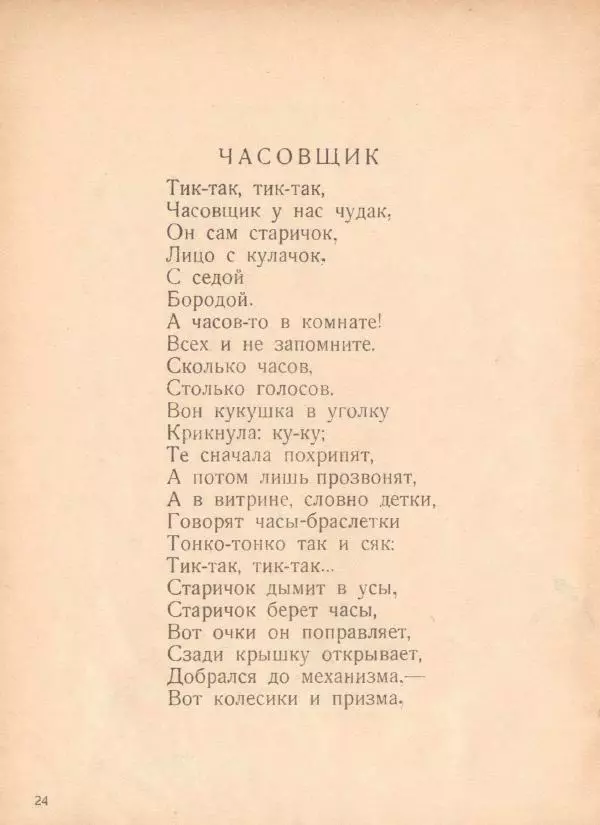 Сергей Шервинский - Мастера и детвора - Страница № 24