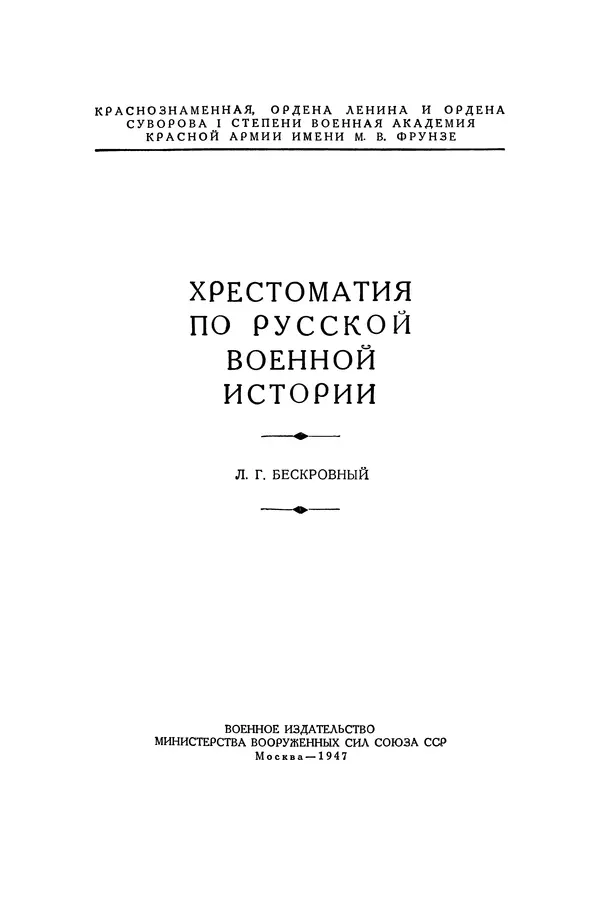 Любомир Бескровный - Хрестоматия по русской военной истории - Страница № 1