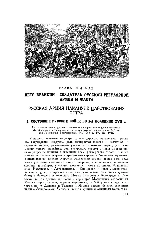 Любомир Бескровный - Хрестоматия по русской военной истории - Страница № 111