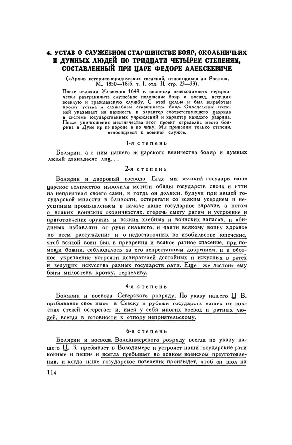 Любомир Бескровный - Хрестоматия по русской военной истории - Страница № 114