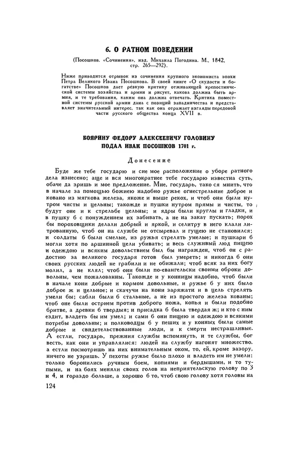 Любомир Бескровный - Хрестоматия по русской военной истории - Страница № 124
