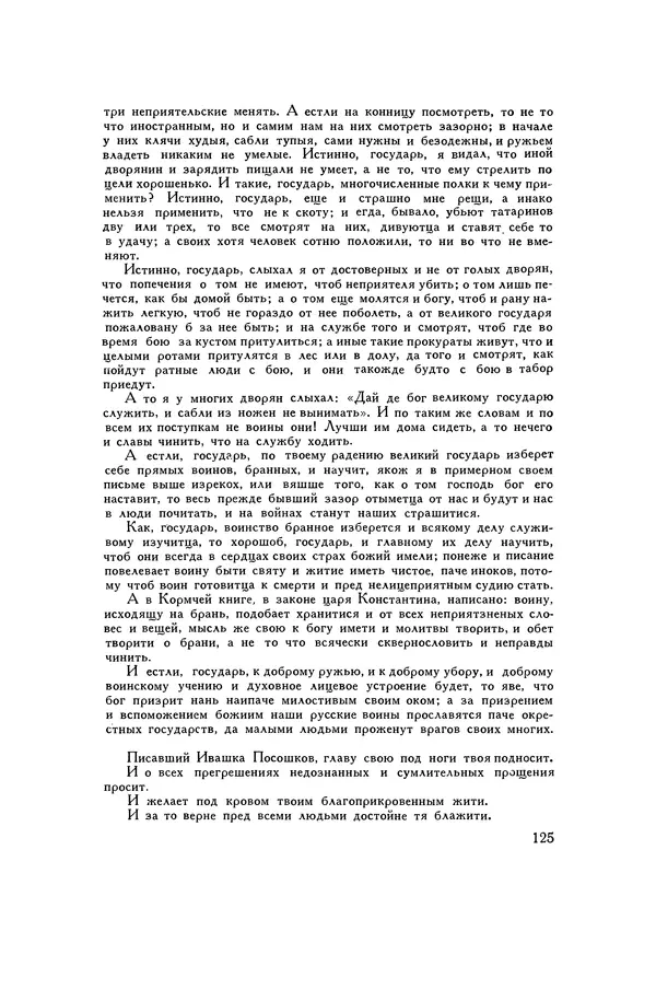 Любомир Бескровный - Хрестоматия по русской военной истории - Страница № 125