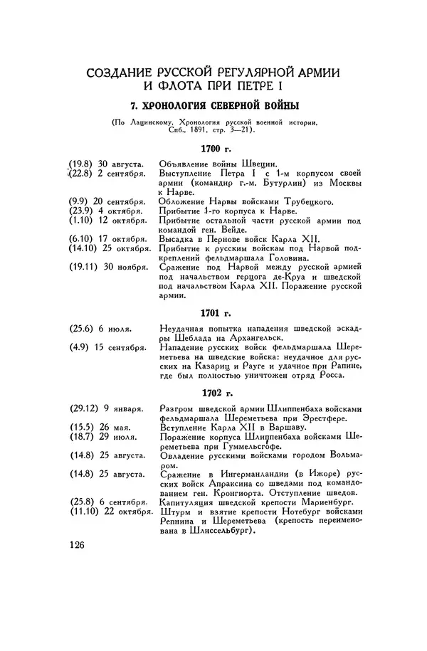 Любомир Бескровный - Хрестоматия по русской военной истории - Страница № 126