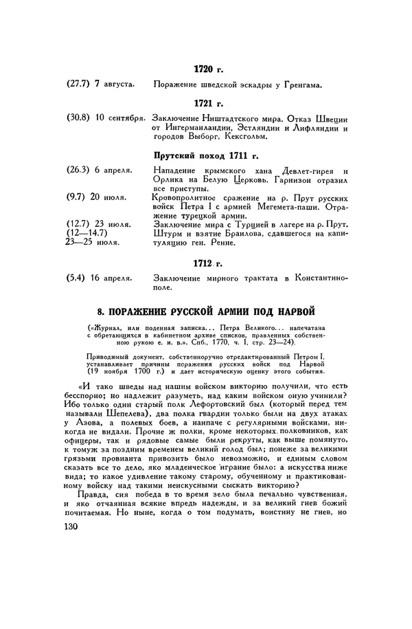 Любомир Бескровный - Хрестоматия по русской военной истории - Страница № 130