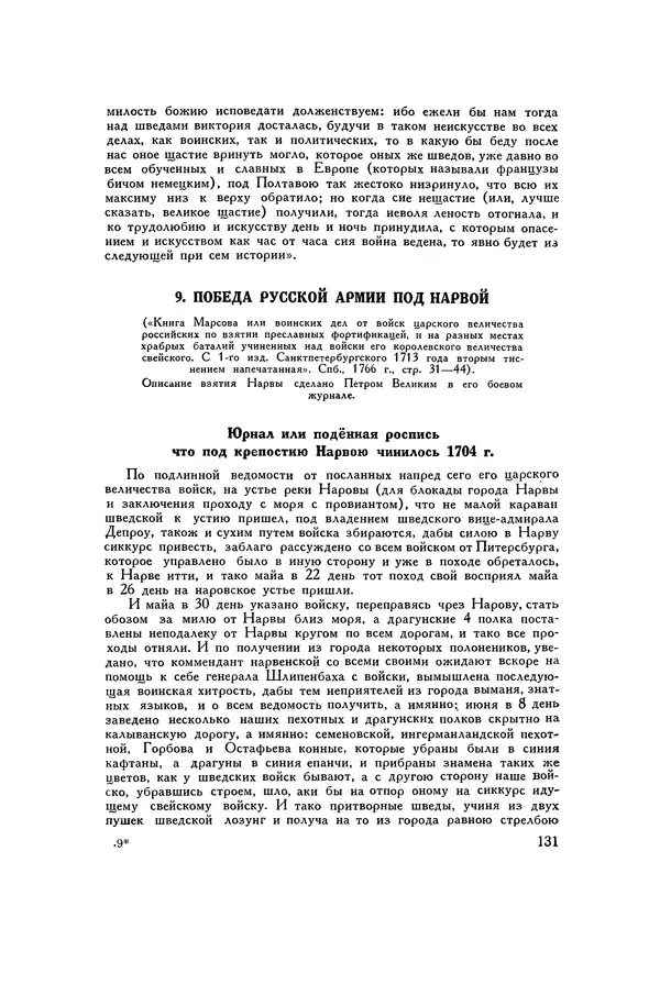 Любомир Бескровный - Хрестоматия по русской военной истории - Страница № 131