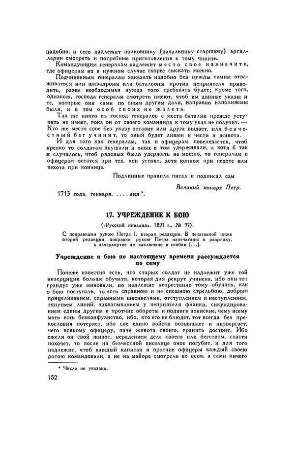 Любомир Бескровный - Хрестоматия по русской военной истории - Страница № 152