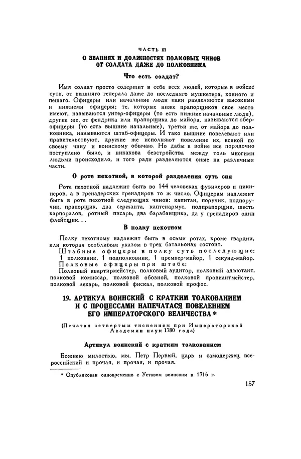 Любомир Бескровный - Хрестоматия по русской военной истории - Страница № 157