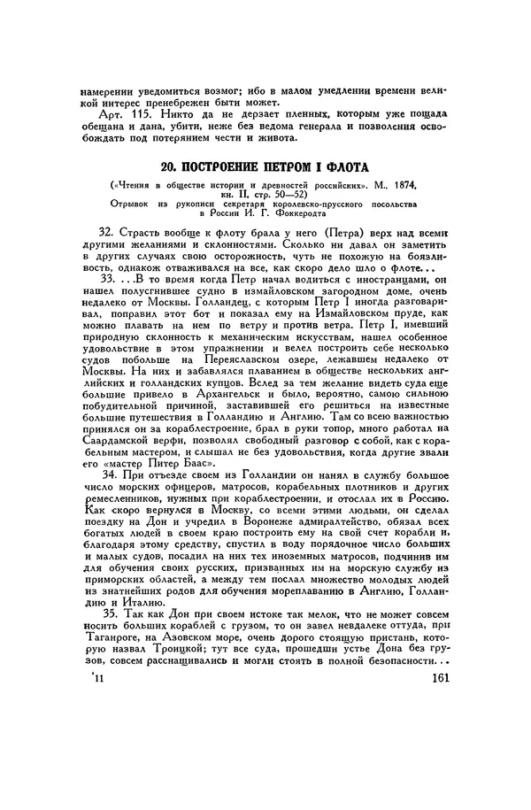 Любомир Бескровный - Хрестоматия по русской военной истории - Страница № 161