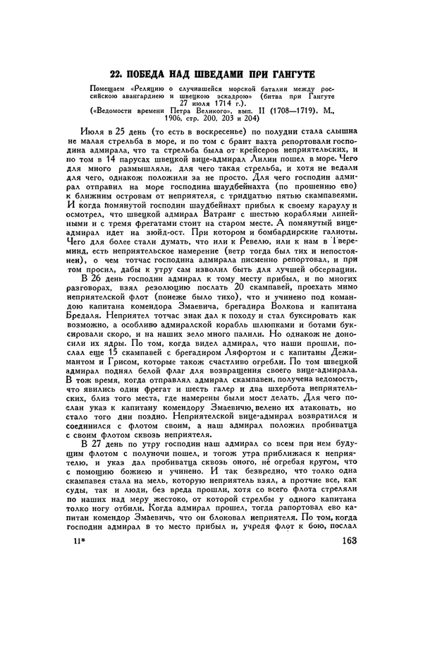 Любомир Бескровный - Хрестоматия по русской военной истории - Страница № 163