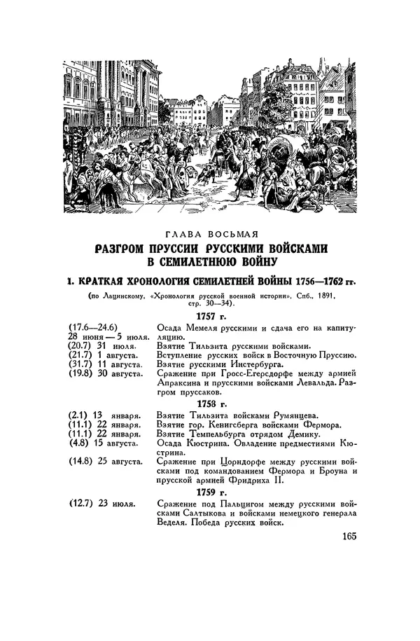 Любомир Бескровный - Хрестоматия по русской военной истории - Страница № 165