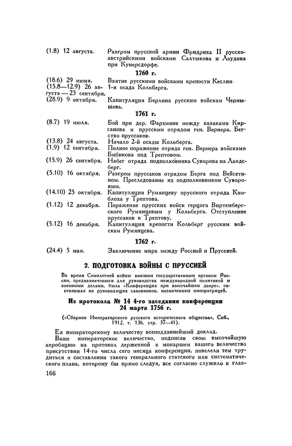 Любомир Бескровный - Хрестоматия по русской военной истории - Страница № 166