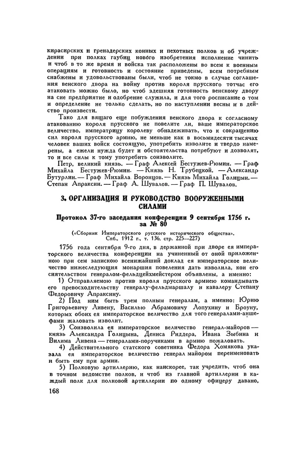 Любомир Бескровный - Хрестоматия по русской военной истории - Страница № 168