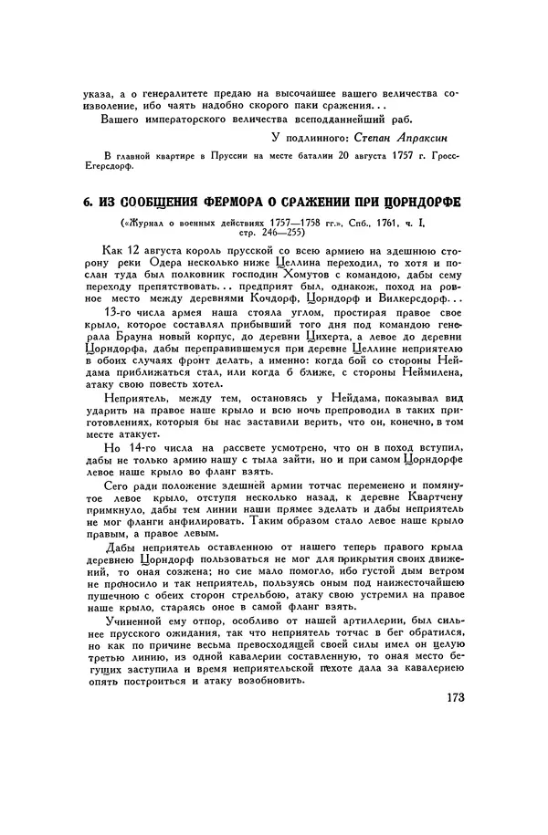 Любомир Бескровный - Хрестоматия по русской военной истории - Страница № 173
