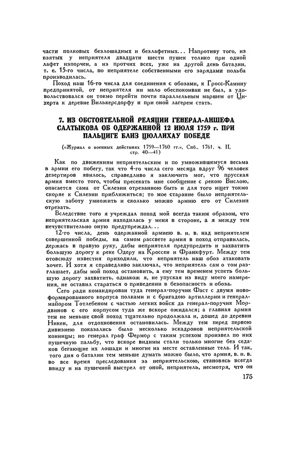 Любомир Бескровный - Хрестоматия по русской военной истории - Страница № 175