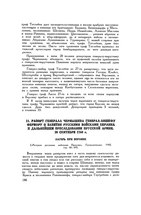 Любомир Бескровный - Хрестоматия по русской военной истории - Страница № 186