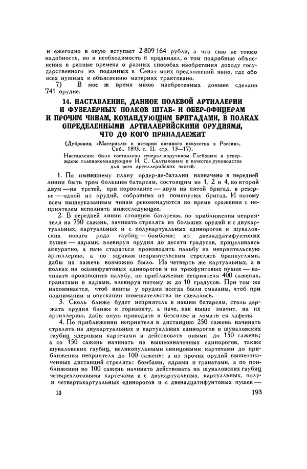 Любомир Бескровный - Хрестоматия по русской военной истории - Страница № 193