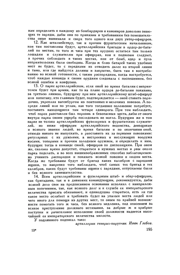 Любомир Бескровный - Хрестоматия по русской военной истории - Страница № 195