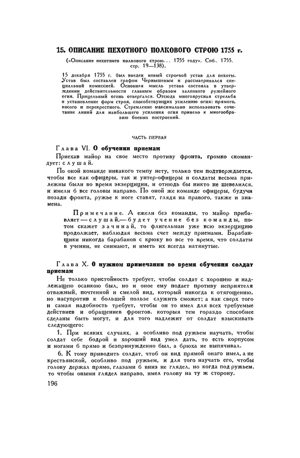 Любомир Бескровный - Хрестоматия по русской военной истории - Страница № 196