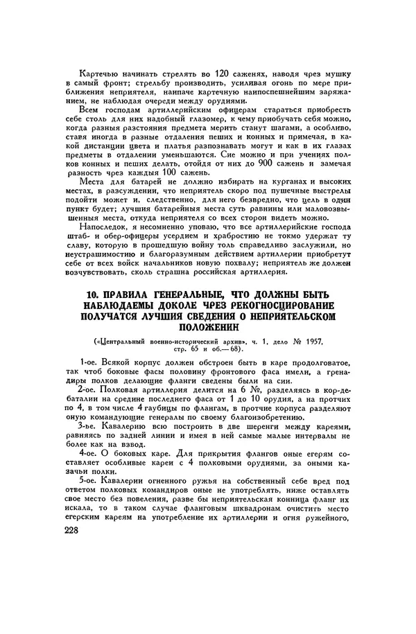 Любомир Бескровный - Хрестоматия по русской военной истории - Страница № 228