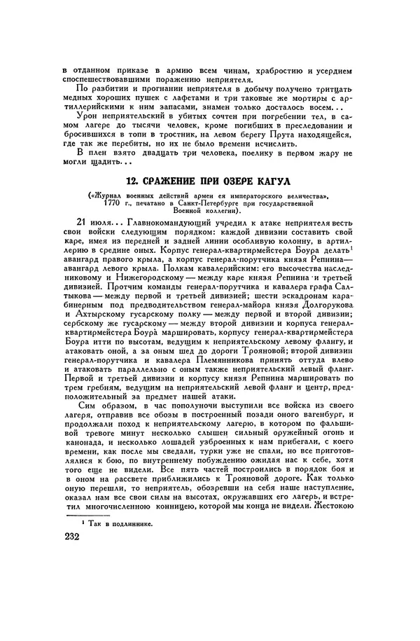 Любомир Бескровный - Хрестоматия по русской военной истории - Страница № 232