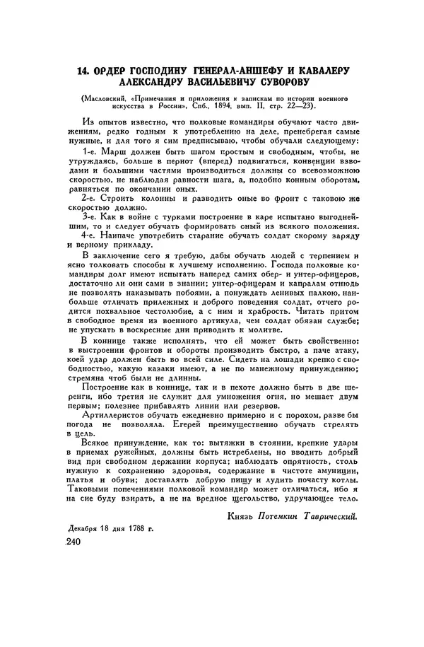 Любомир Бескровный - Хрестоматия по русской военной истории - Страница № 240