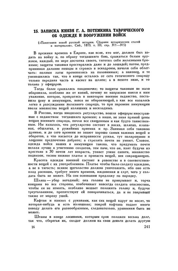 Любомир Бескровный - Хрестоматия по русской военной истории - Страница № 241