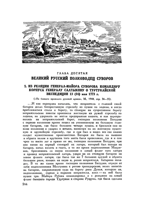 Любомир Бескровный - Хрестоматия по русской военной истории - Страница № 244