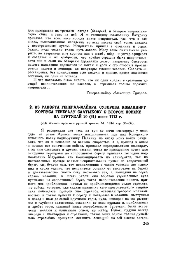 Любомир Бескровный - Хрестоматия по русской военной истории - Страница № 245