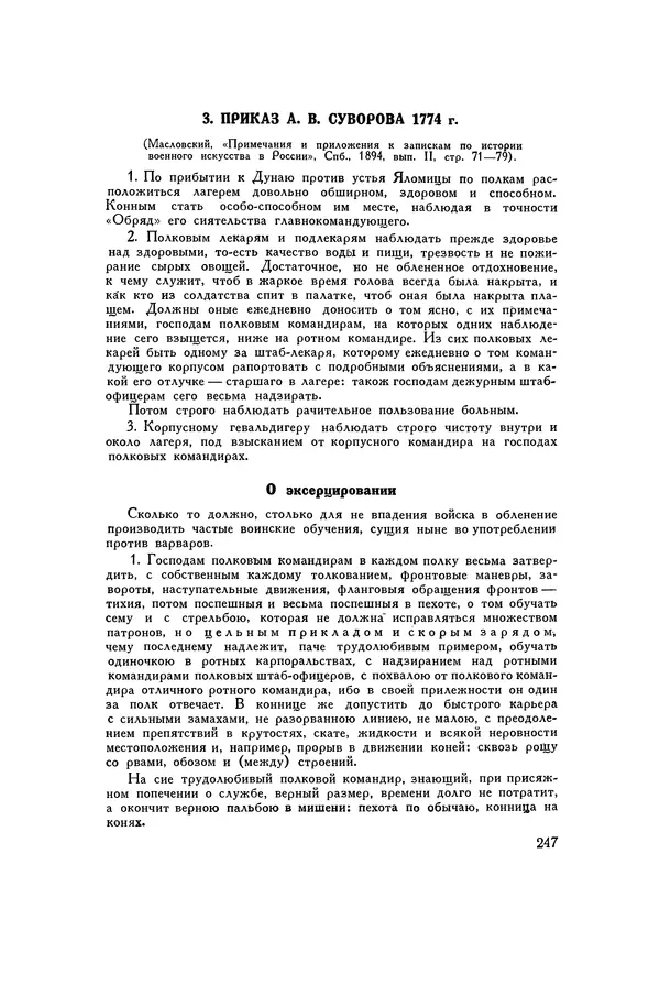 Любомир Бескровный - Хрестоматия по русской военной истории - Страница № 247