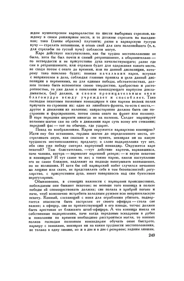 Любомир Бескровный - Хрестоматия по русской военной истории - Страница № 249